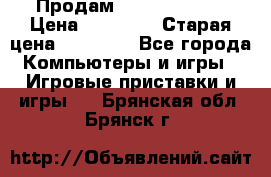 Продам xbox 360 slim › Цена ­ 15 000 › Старая цена ­ 16 000 - Все города Компьютеры и игры » Игровые приставки и игры   . Брянская обл.,Брянск г.